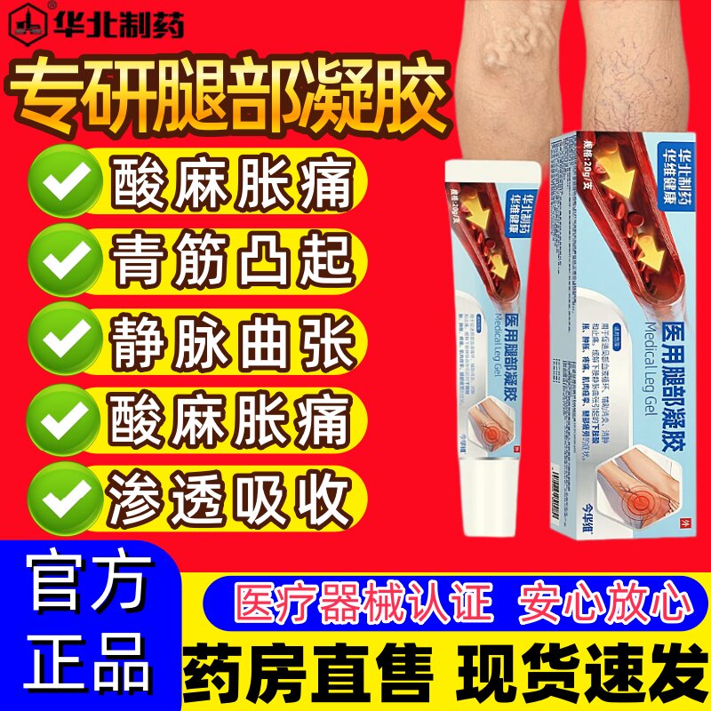 华北制药静脉曲张医用腿部凝胶官方旗舰店青筋凸起肿胀痛止痛膏药