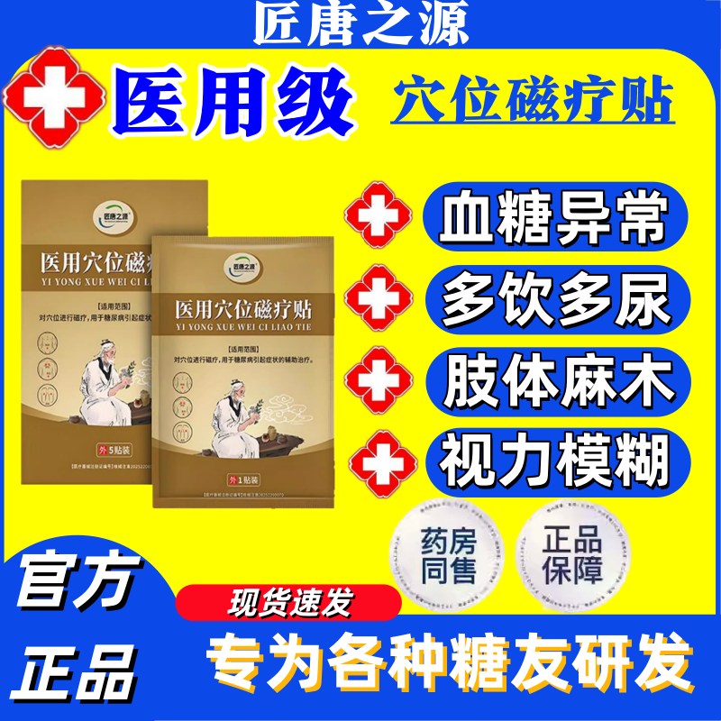 匠唐之源医用穴位磁疗贴官方旗舰店正品缓解糖尿病症状的辅助治疗
