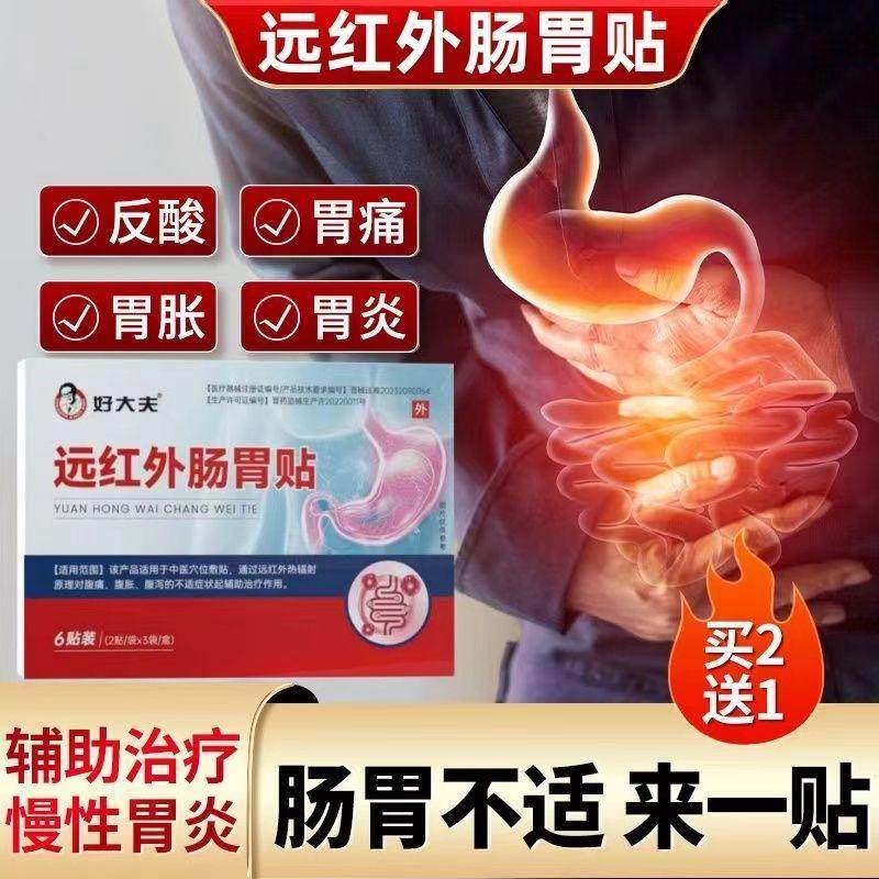 好大夫远红外肠胃贴腹痛腹胀腹泻肠绞痛贴消化不良旗舰店官方正品