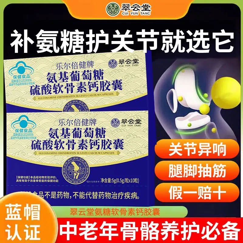 翠云堂乐尔倍健牌氨基葡萄糖硫酸软骨素钙胶囊金奥力牌华喜达正品