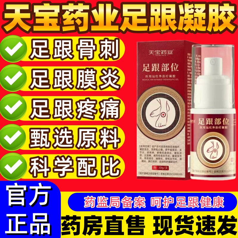 天宝药业足跟部位医用远红外治疗凝胶促进血液循环消肿止痛喷雾剂