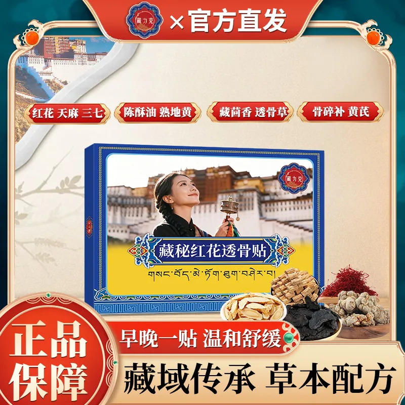 藏力克藏秘红花透骨贴肩周炎颈椎膝盖非风湿类关节止痛官方旗舰店