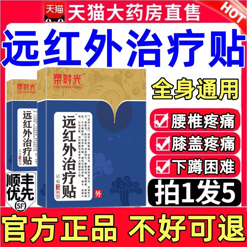 塑槊时光远红外治疗贴官方正品热敷贴腰突颈肩腰腿痛关节炎风湿疼,医疗器械,膏药贴（器械）,淘宝优惠券,粉丝福利购,淘宝优惠卷