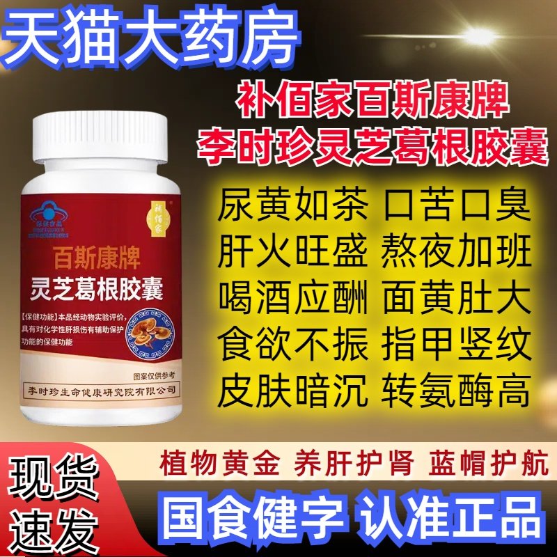 补佰家百斯康牌葛根灵芝护肝胶囊正品官方旗舰店养肝茶护肝
