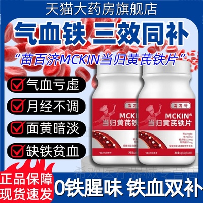 苗百济MCKIN当归黄芪铁片调理养补血推迟发黑月经提前少官方正品