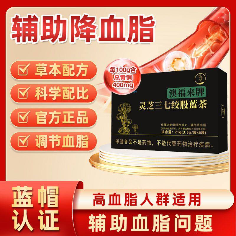 塑存澳福来牌灵芝三七绞股蓝茶辅助降血脂血压增强免疫力官方正品