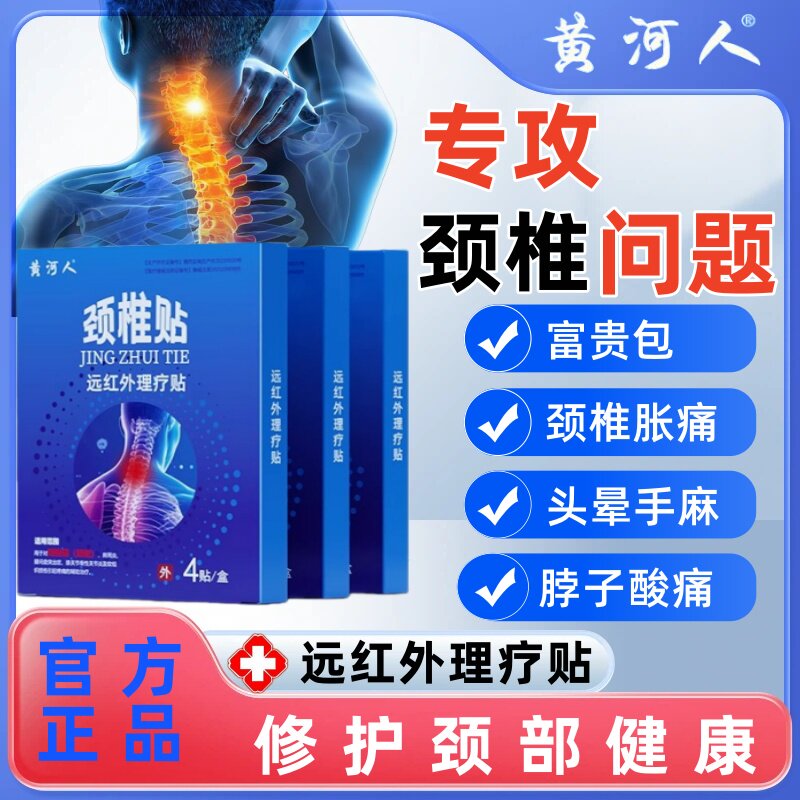 黄河人远红外理疗贴颈椎病颈肩疼痛关节炎富贵包腱鞘炎官方正品