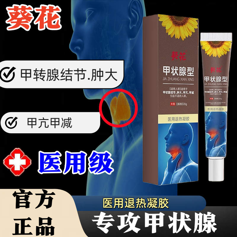 葵花甲状腺医用凝胶甲状腺结节肿大甲亢淋巴结消散膏除官方正品aw