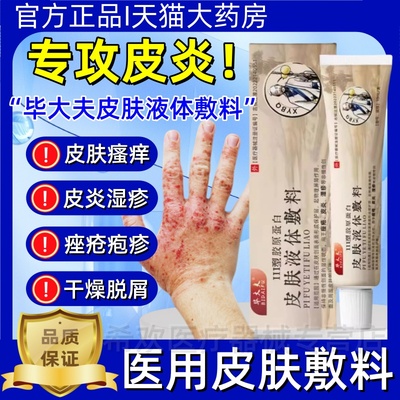 毕大夫皮肤液体敷料皮炎湿疹痤疮红肿干瘙痒皮肤护理软膏官方正品