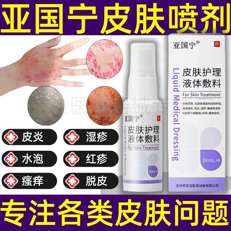 亚国宁皮肤喷剂护理液体敷料皮炎湿疹痤疮瘙痒止痒官方旗舰店正品