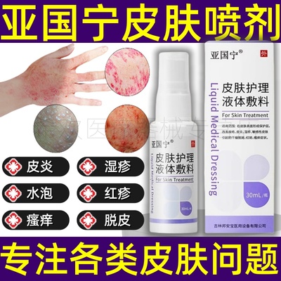 亚国宁皮肤喷剂护理液体敷料皮炎湿疹痤疮瘙痒止痒官方旗舰店正品