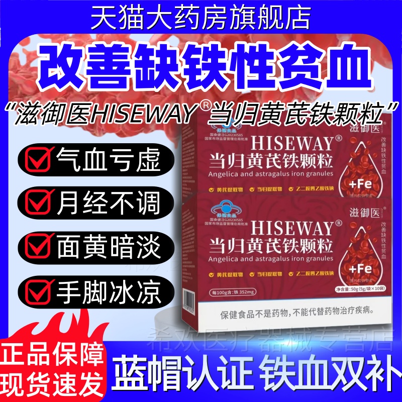 滋御医当归黄芪铁颗粒正品补气养调理量少不来推迟改善缺铁性贫血