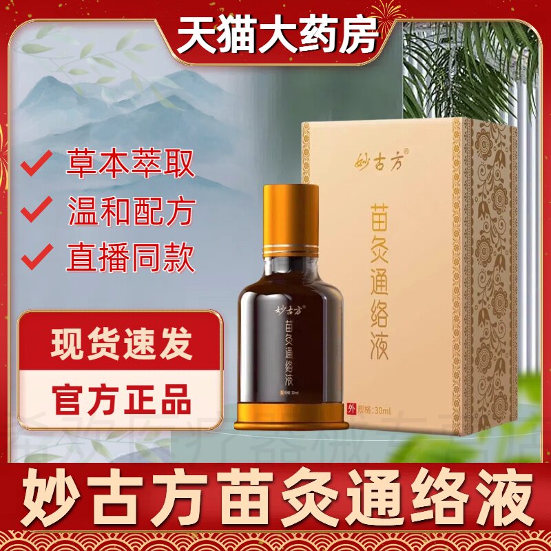 妙古方苗灸通络液草本适用颈肩腰腿膝关节疼痛酸麻不适官方正品