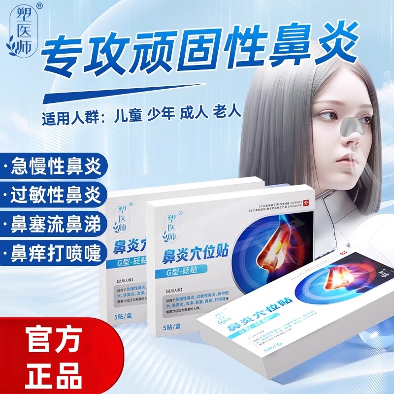 塑医师鼻炎贴过敏性鼻窦炎鼻塞通鼻穴位儿童成人官方正品旗舰店