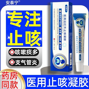 安泰宁医用远红外止咳凝胶急慢性支气管炎感冒咳嗽咽喉痰多正品