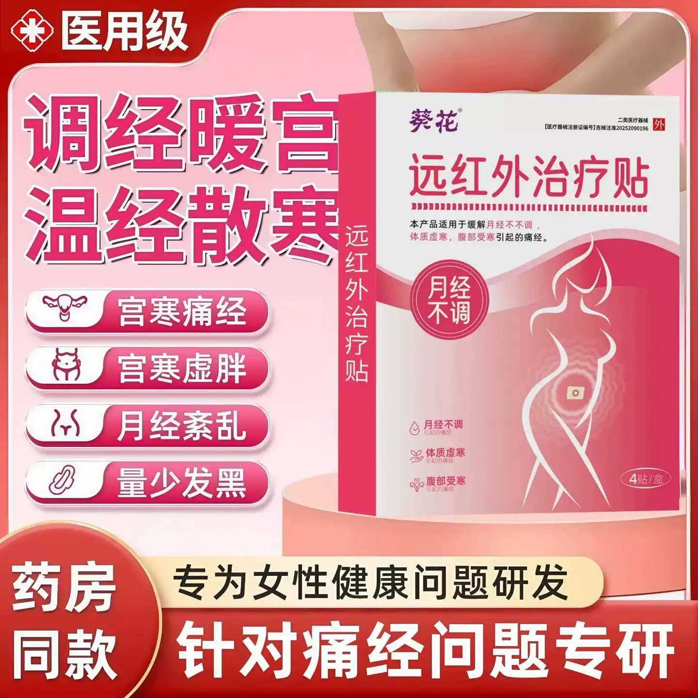 葵花远红外治疗贴暖宫贴官方旗舰店正品调理痛经热敷月经不调量少