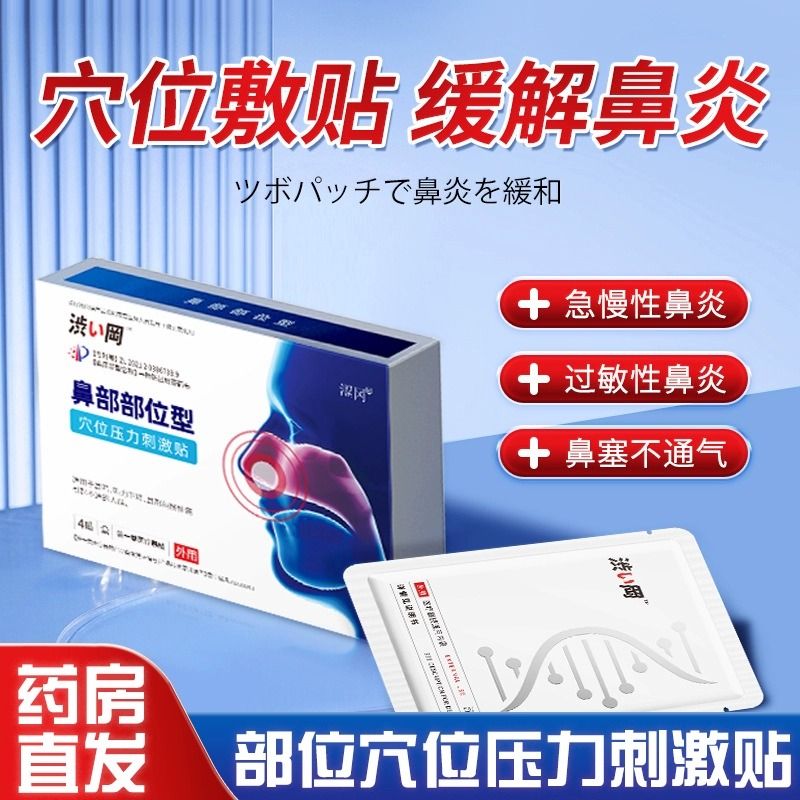 涩冈鼻炎贴穴位压力刺激贴
