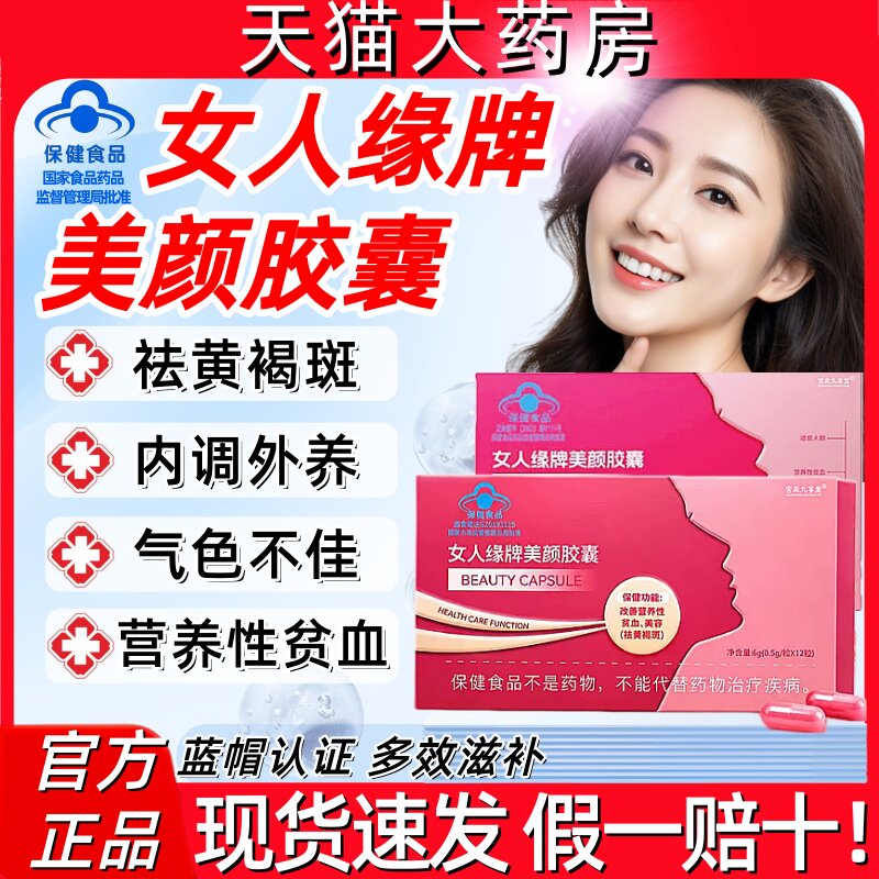 女人缘牌美颜胶囊祛黄褐斑雀斑内调淡斑补气营养行贫血铁官方正品