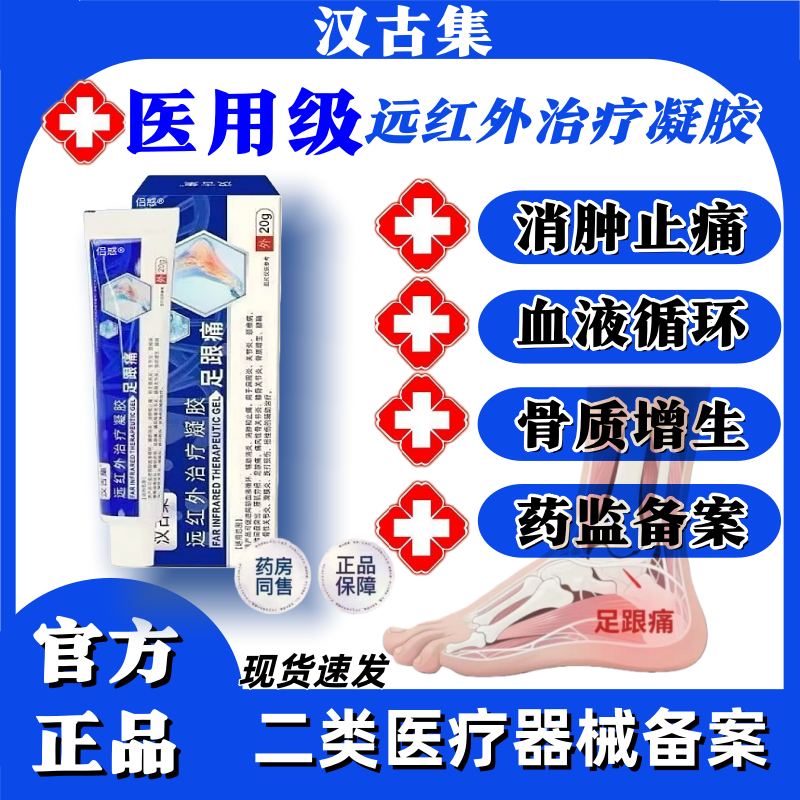 汉古集远红外治疗凝胶足跟痛足底筋膜炎脚后跟疼官方旗舰店正品