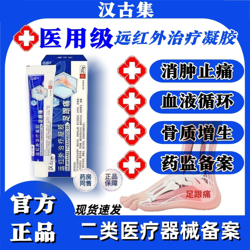 汉古集远红外治疗凝胶足跟痛足底筋膜炎脚后跟疼官方旗舰店正品