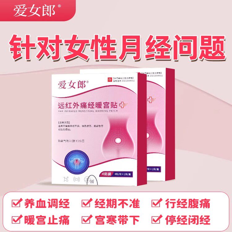 【爱女郎】远红外痛经暖宫贴正品大姨妈月经量少发黑宫寒调气血