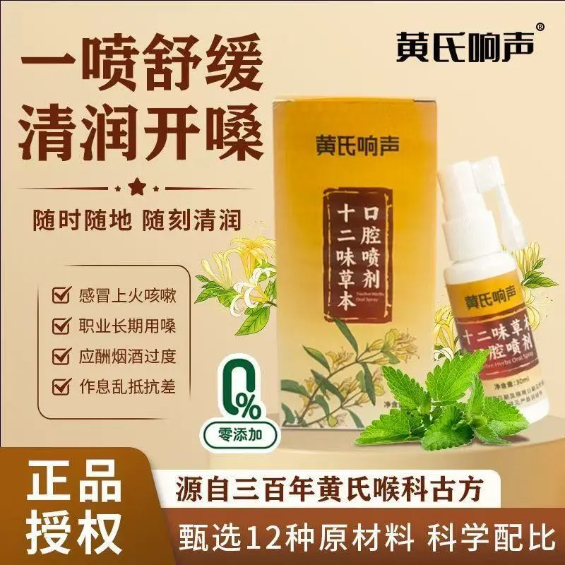 黄氏响声十二味草本口腔喷剂草本萃取咽喉肿痛嗓干嗓痒润喉正品