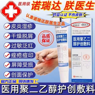 朕医生医用聚乙二醇护创敷料诺瑞达治皮炎皮肤瘙痒护理官方旗舰店