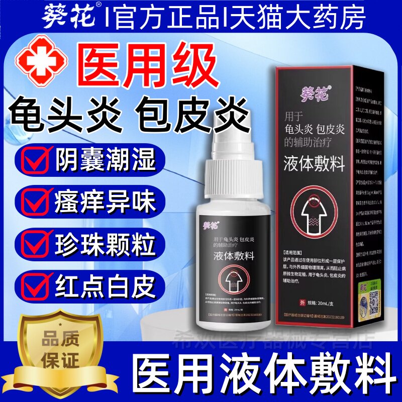 葵花医用液体敷料私处龟头炎包皮炎阴囊潮湿痒非专用官方膏药正品