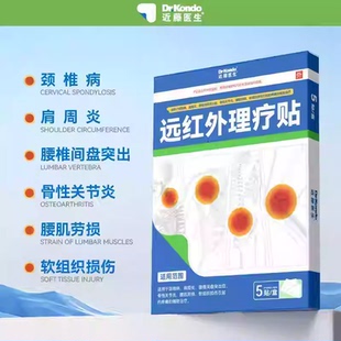 近藤医生远红外理疗贴官方正品颈椎病肩周炎膝盖疼痛腰椎间盘突出