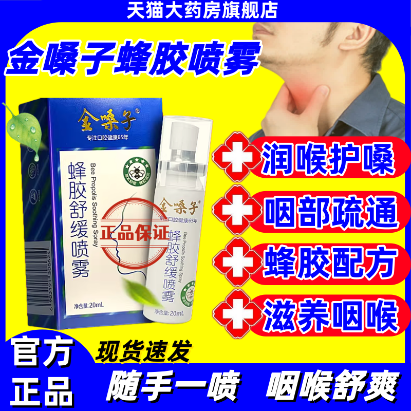 金嗓子蜂胶舒缓喷雾正品护嗓润喉咙口气口腔西瓜霜喷剂官方旗舰店
