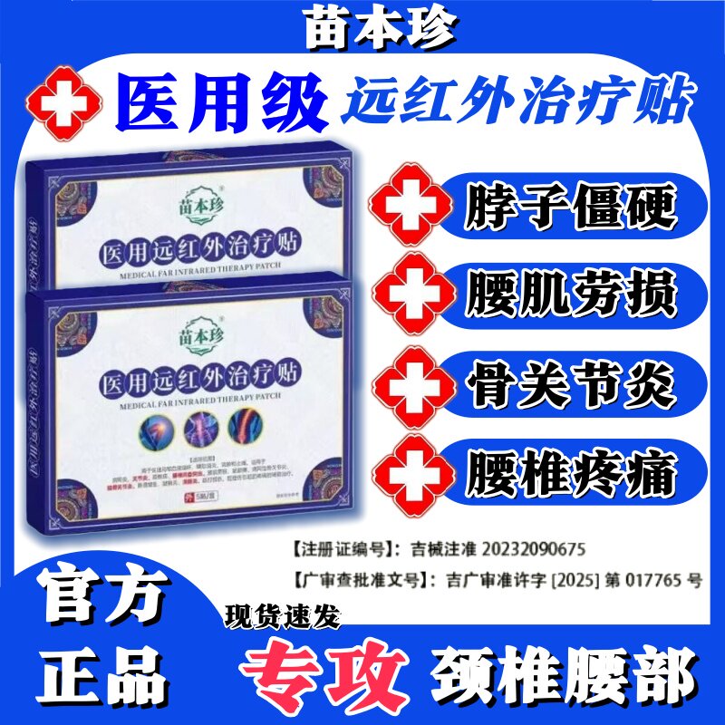 苗本珍远红外治疗腰椎间盘突出关节炎颈椎病腰椎贴止痛消炎膏药贴