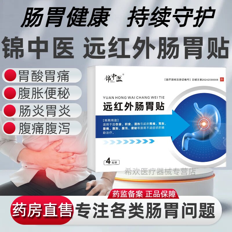 锦中医远红外肠胃贴腹胀腹痛消化不良胃炎肚子胀气调脾胃官方正品
