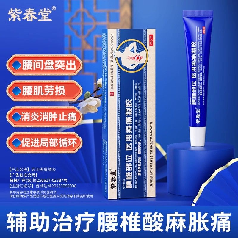 紫春堂腰椎部位医用疼痛远红外治疗凝胶颈肩腿腰突骨刺滑膜炎正品