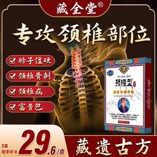 藏全堂颈椎贴远红外理疗贴颈椎病酸肿筋骨疼痛专用膏药贴官方正品
