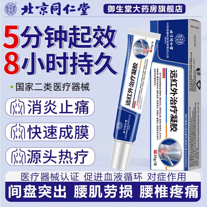 北京同仁堂内廷上用腰椎型远红外治疗凝胶腰疼腰突膨出僵麻肿胀