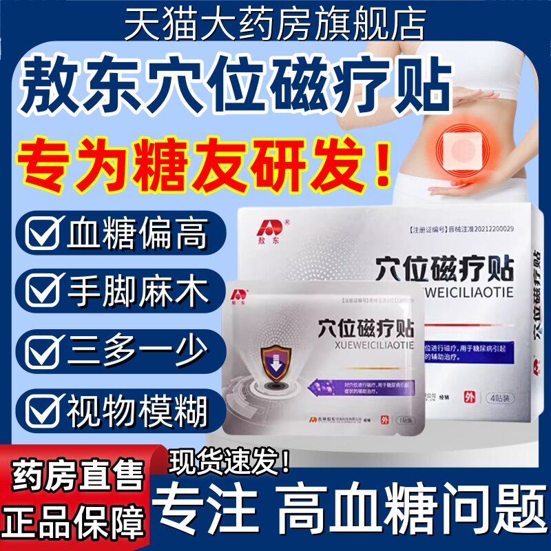 敖东穴位磁疗贴糖尿病高血糖肖氏化唐控糖消治疗贴官方旗舰店正品