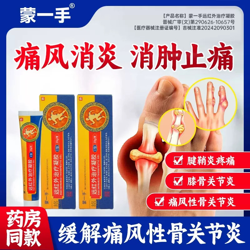蒙一手远红外治疗凝胶颈椎病肩周炎腱鞘痛风湿性骨关节疼痛正品