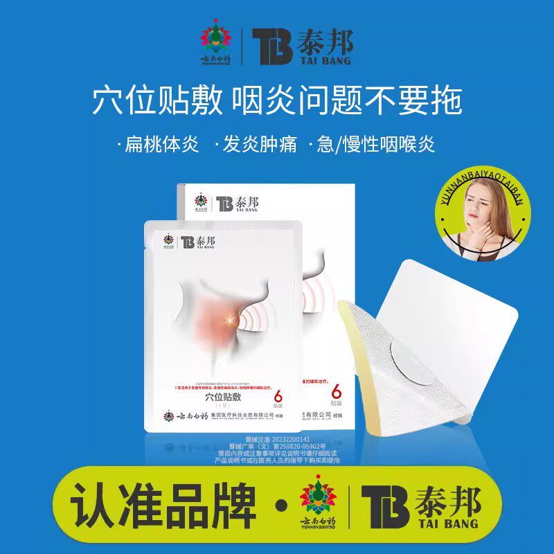云南白药泰邦TB穴位贴敷急慢性咽喉炎急慢性扁桃体炎缓解喉咙肿痛