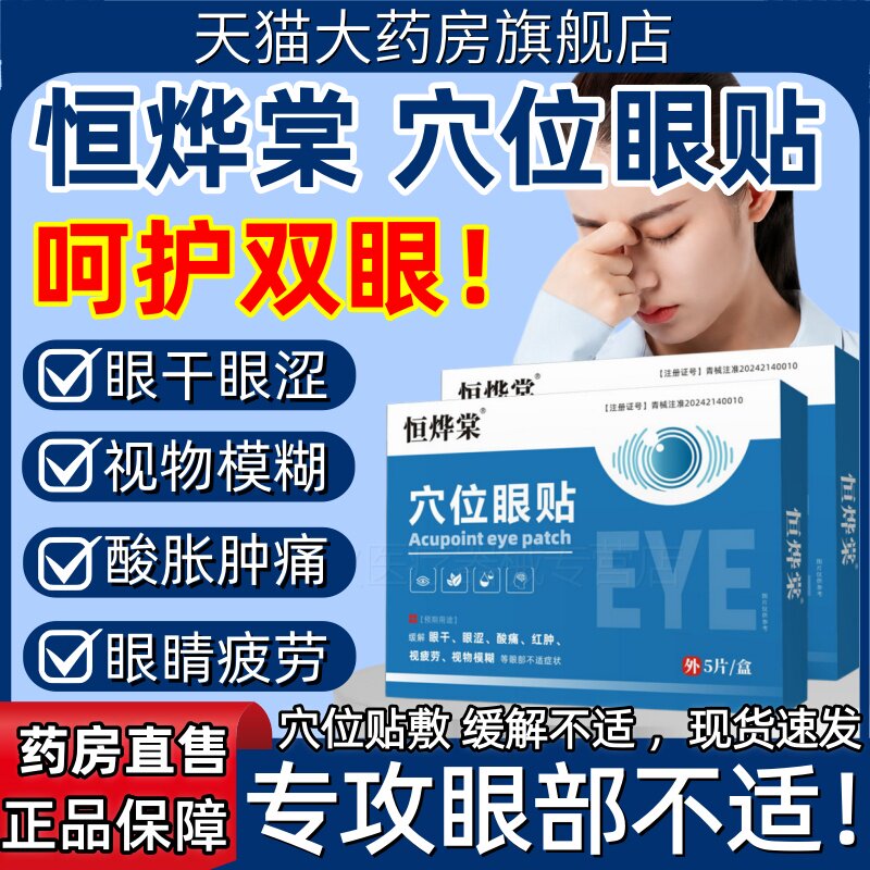 恒烨棠穴位眼贴缓解红肿干涩用眼过度酸痛老花眼视物模糊疲劳正品