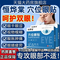 恒烨棠穴位眼贴缓解红肿干涩用眼过度酸痛老花眼视物模糊疲劳正品