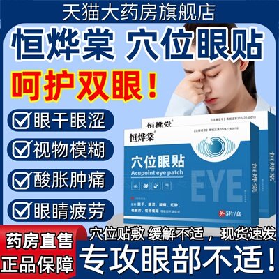 恒烨棠穴位眼贴缓解红肿干涩用眼过度酸痛老花眼视物模糊疲劳正品