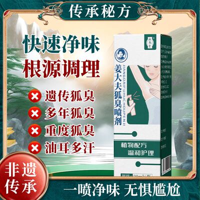 补养堂姜大夫狐臭喷剂植物配方狐臭抑汗除臭止汗露非医用官方正品