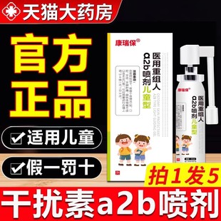 康瑞保重组人干扰素a2b喷雾剂儿童手足牙齿肿痛咽喉炎抑菌正品