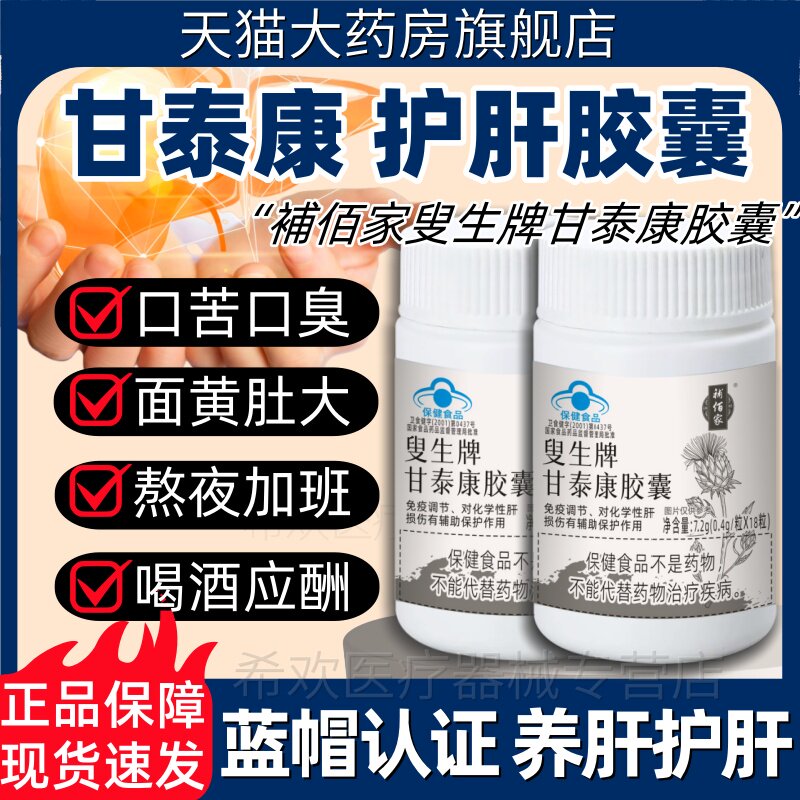 補佰家叟生牌甘泰康胶囊护养肝熬夜口苦臭喝酒伤肝官方旗舰店正品