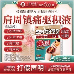 三井制药远红外骨痛贴肩周炎颈椎关节疼痛富贵包理疗膏贴官方正品