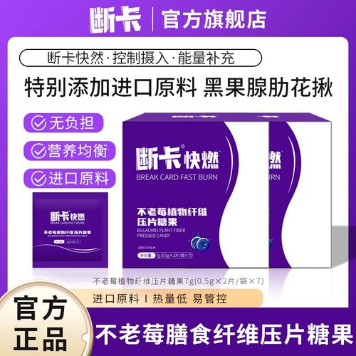 断卡快燃不老莓植物膳食纤维压片糖果康自善断糖0卡控官方旗舰店