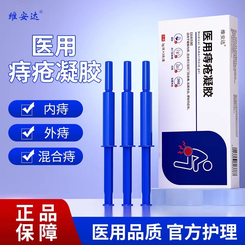 维安达消痔凝胶痔疮膏内痔外痔混合痔卡波姆凝胶痔疮三支官方正品