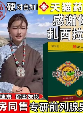 扎西拉姆前列腺远红外理疗贴宛宋医男用医用穴位贴肚脐官方正品