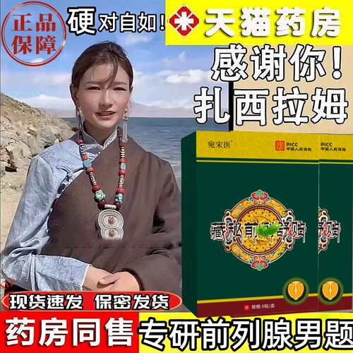 扎西拉姆前列腺远红外理疗贴宛宋医男用医用穴位贴肚脐官方正品