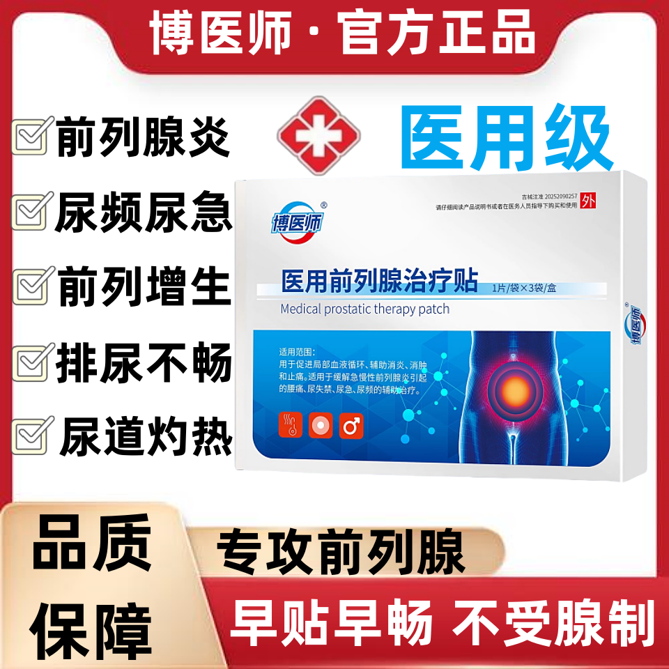 医用前列腺治疗贴慢性前列腺炎增生尿频尿急尿不尽穴位贴治疗正品